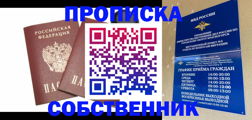 временная регистрация для школы в Берёзовском