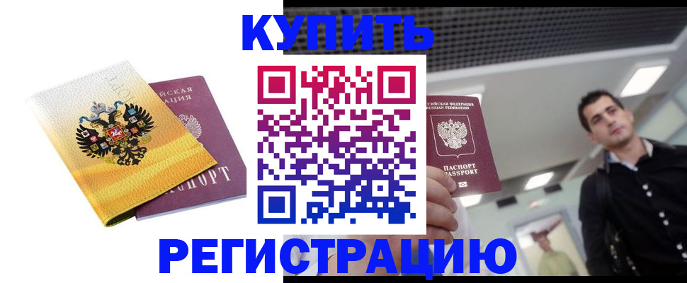 временная регистрация купить в Берёзовском